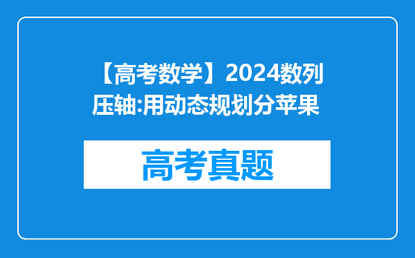 【高考数学】2024数列压轴:用动态规划分苹果