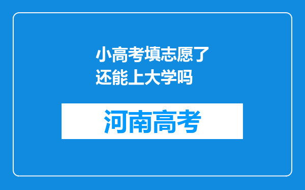 小高考填志愿了还能上大学吗