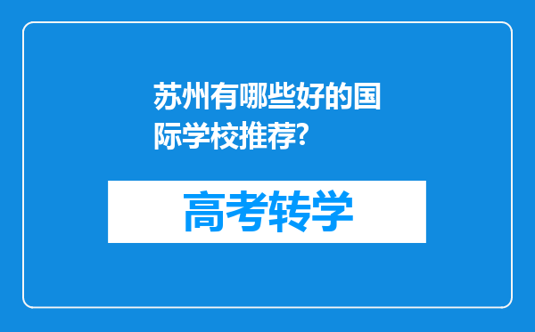 苏州有哪些好的国际学校推荐?