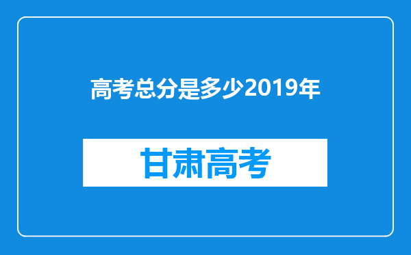 高考总分是多少2019年