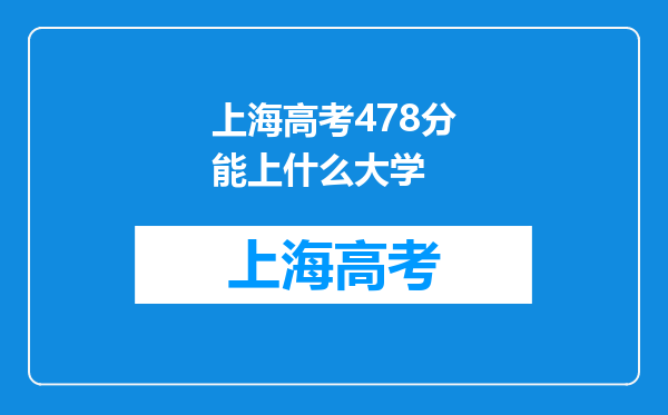 上海高考478分能上什么大学