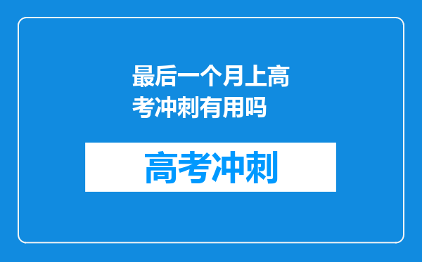 最后一个月上高考冲刺有用吗