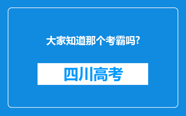 大家知道那个考霸吗?