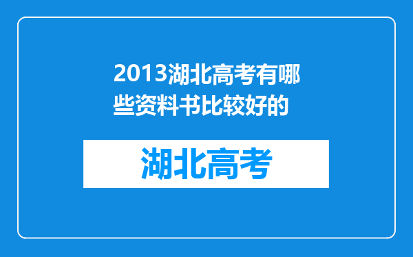 2013湖北高考有哪些资料书比较好的