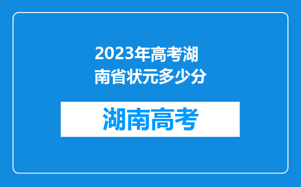 2023年高考湖南省状元多少分