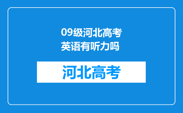 09级河北高考英语有听力吗