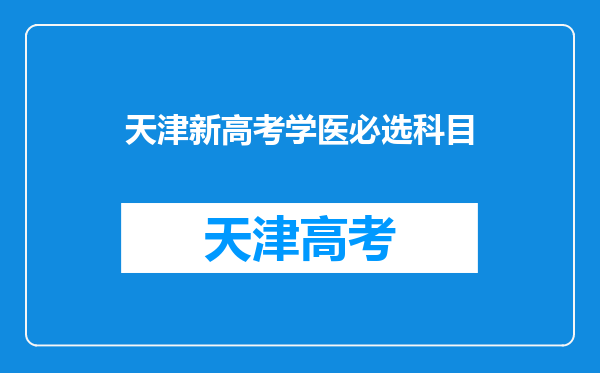 天津新高考学医必选科目