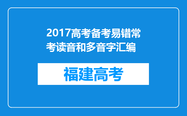 2017高考备考易错常考读音和多音字汇编