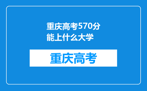 重庆高考570分能上什么大学