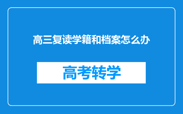 高三复读学籍和档案怎么办