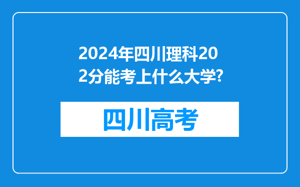 2024年四川理科202分能考上什么大学?