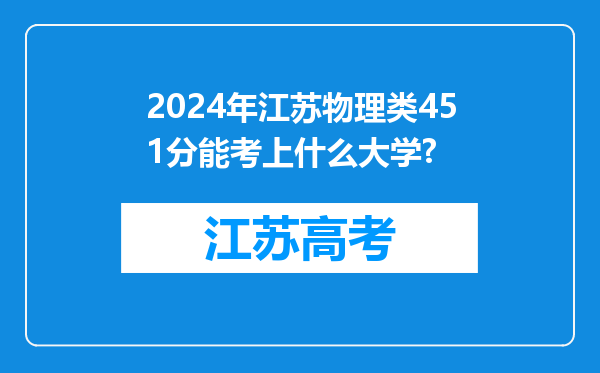 2024年江苏物理类451分能考上什么大学?