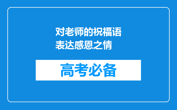 对老师的祝福语表达感恩之情