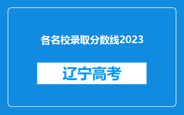 各名校录取分数线2023