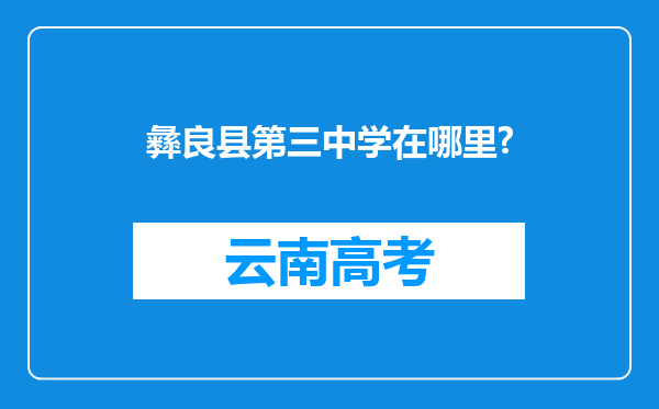 彝良县第三中学在哪里?