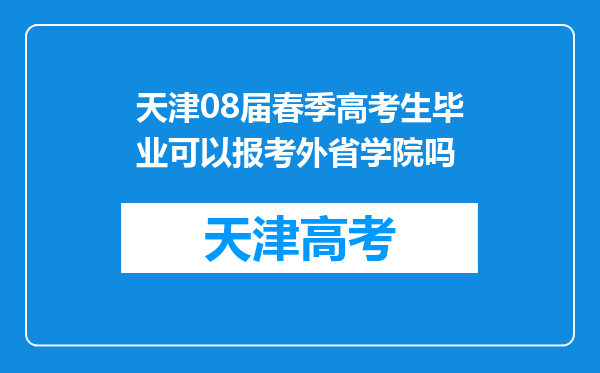 天津08届春季高考生毕业可以报考外省学院吗