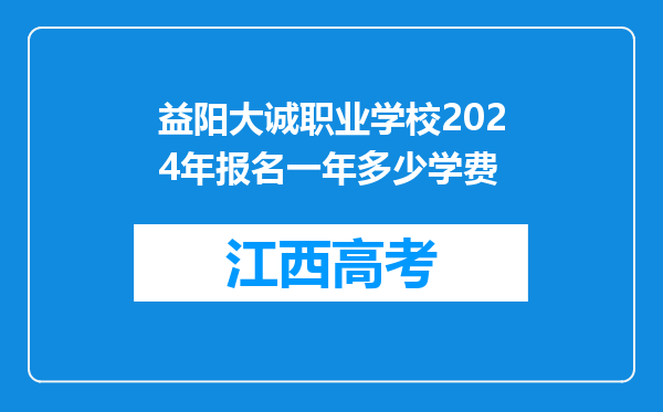 益阳大诚职业学校2024年报名一年多少学费