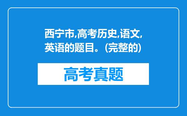 西宁市,高考历史,语文,英语的题目。(完整的)