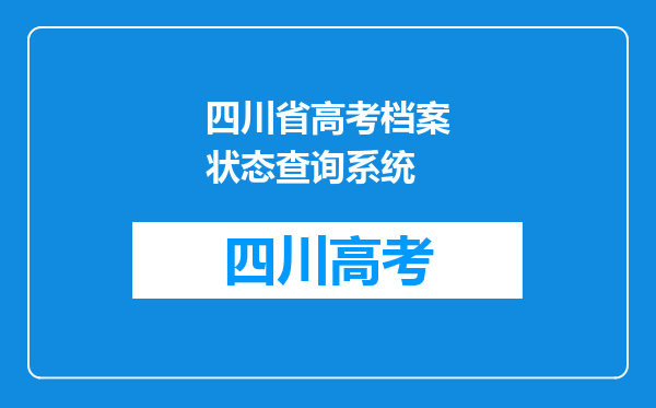 四川省高考档案状态查询系统