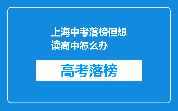 上海中考落榜但想读高中怎么办