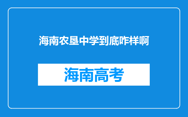 海南农垦中学到底咋样啊