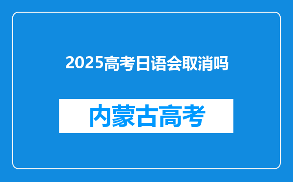 2025高考日语会取消吗