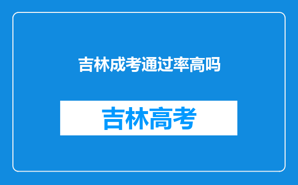 吉林成考通过率高吗