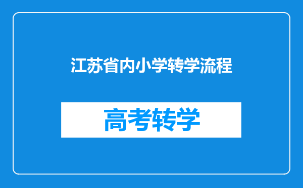 江苏省内小学转学流程