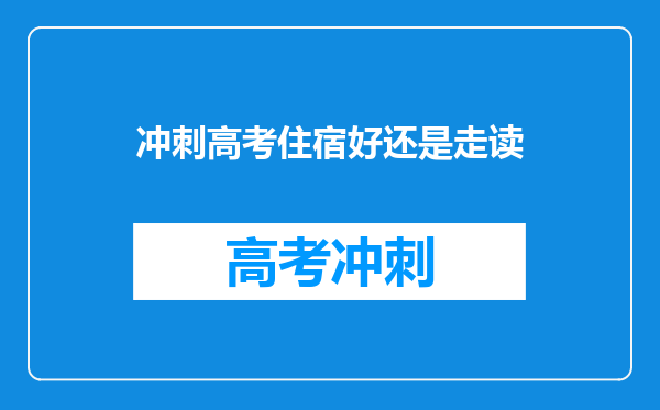 孩子马上就要进入高中了,住校还是走读该如何帮孩子做决定呢?