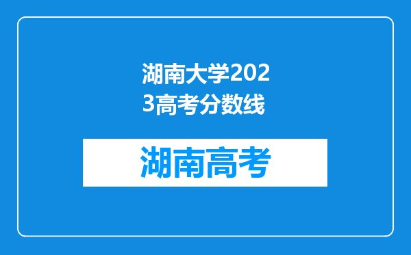 湖南大学2023高考分数线