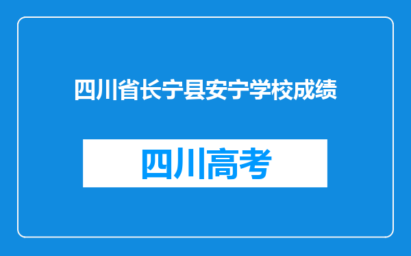 四川省长宁县安宁学校成绩