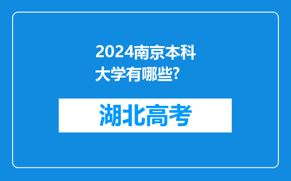 2024南京本科大学有哪些?