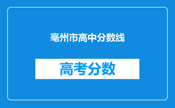 亳州市高中分数线