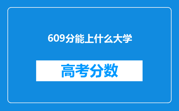 609分能上什么大学