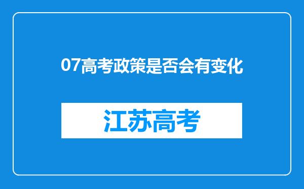 07高考政策是否会有变化