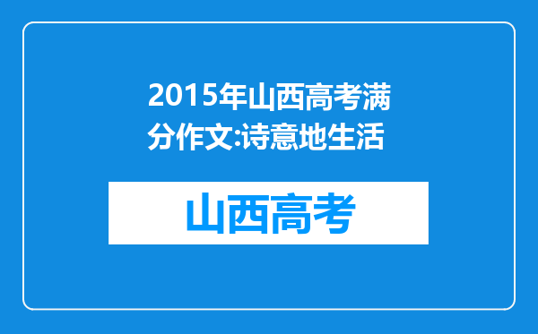 2015年山西高考满分作文:诗意地生活