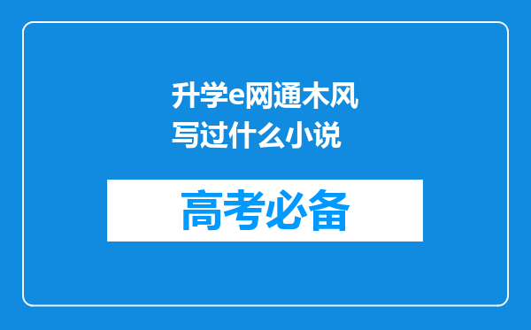 升学e网通木风写过什么小说