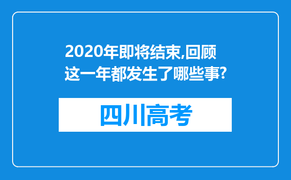 2020年即将结束,回顾这一年都发生了哪些事?