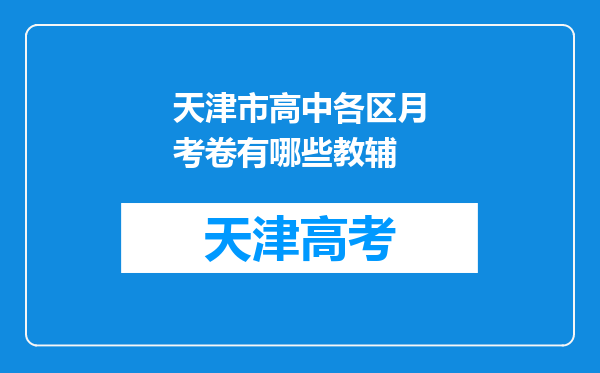 天津市高中各区月考卷有哪些教辅