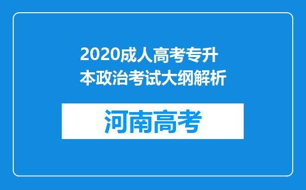 2020成人高考专升本政治考试大纲解析