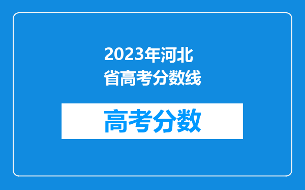 2023年河北省高考分数线