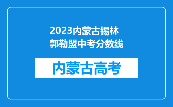 2023内蒙古锡林郭勒盟中考分数线