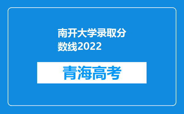 南开大学录取分数线2022