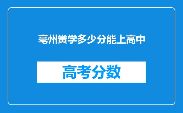 亳州黉学多少分能上高中