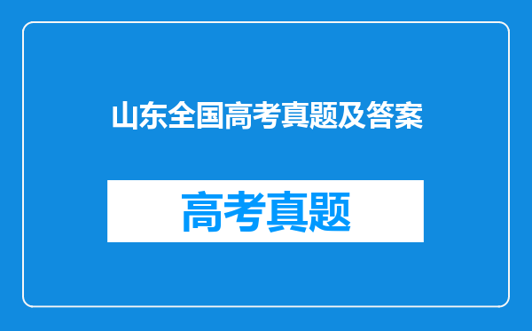 2022年山东高考英语参考答案及英语真题汇总(已更新)