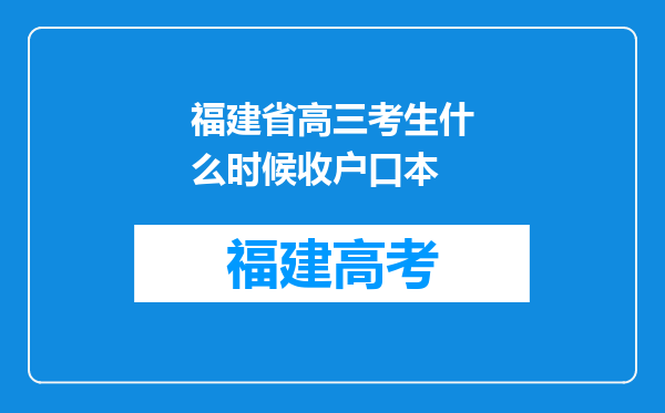 福建省高三考生什么时候收户口本