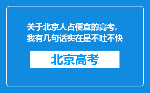 关于北京人占便宜的高考,我有几句话实在是不吐不快