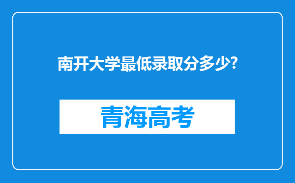 南开大学最低录取分多少?