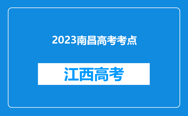 2023南昌高考考点