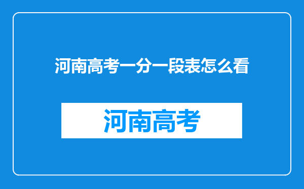 河南高考一分一段表怎么看